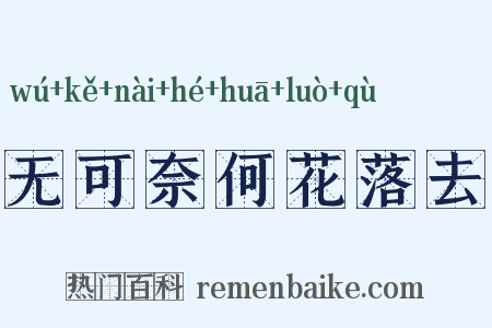 无可奈何花落去是什么意思的图片